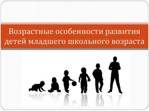 Возрастные особенности ростового процесса: особый период трансформации