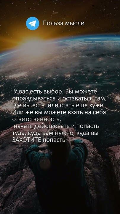Возьмите на себя ответственность за свое существование и принимайте собственные решения