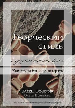 Вопрос стиля и пристрастий в дизайне нижнего белья