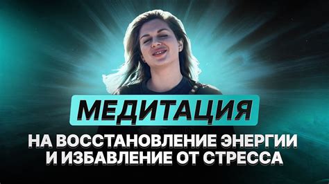 Восстановление энергии и снижение уровня стресса