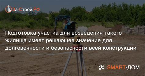 Выбор местоположения и подготовка участка для строительства