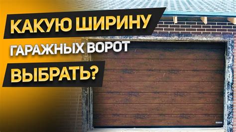 Выбор необходимых материалов и инструментов для строительства распашных ворот гаража