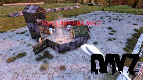 Выбор оптимального места для размещения флага в DayZ 