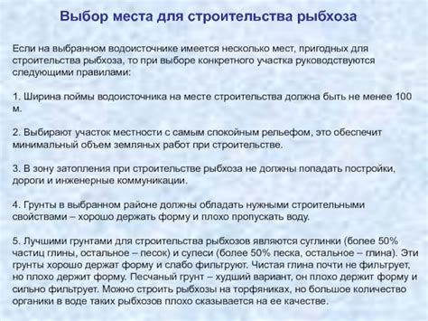 Выбор подходящего места для строительства рыбоводного хозяйства