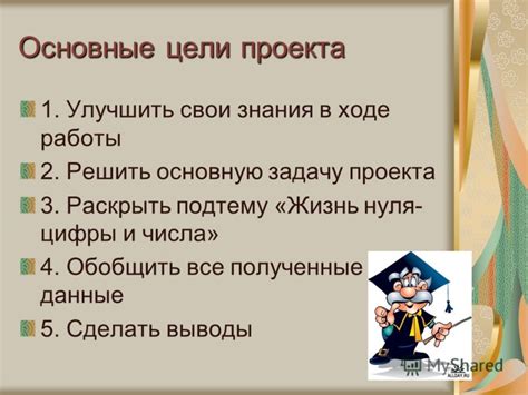 Выполните основную задачу проекта