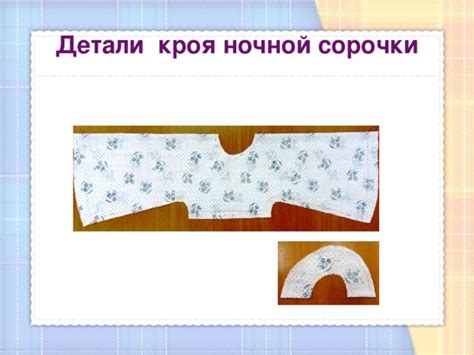 Вырезание и отделка выкройки: секреты и детали