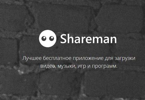 В чем состоит проблема с незавершенной загрузкой Shareman
