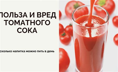 Где лежит польза томатного напитка с незначительным количеством сладкого вещества