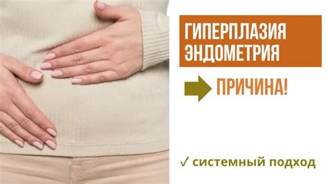 Гиперплазия эндометрия и ее влияние на женское здоровье