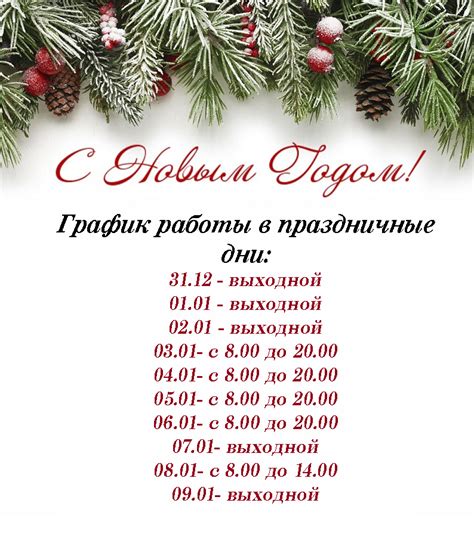 График работы филиала в праздничные дни празднования Нового Года