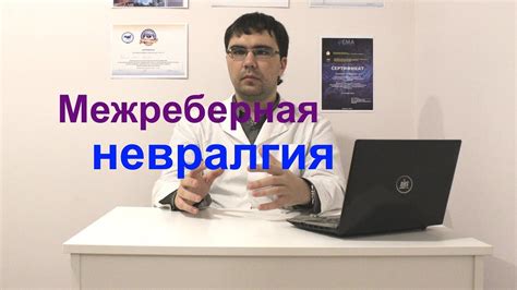 Действие препаратов на межреберную невралгию