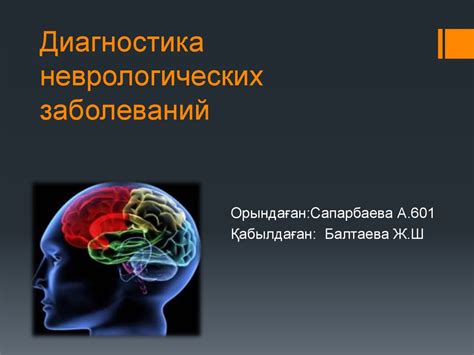 Диагностика неврологических заболеваний