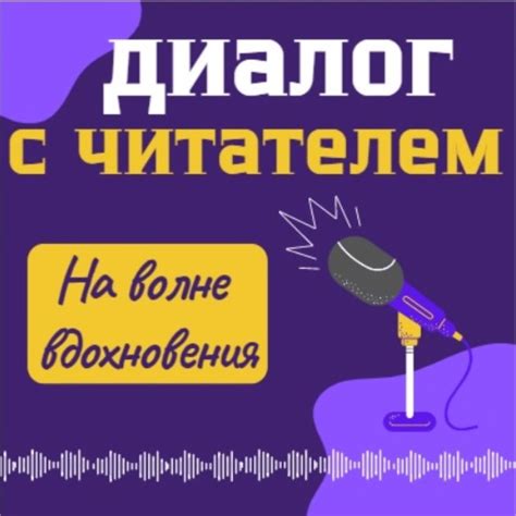 Диалог с читателем: насколько важно принимать во внимание мнение общества