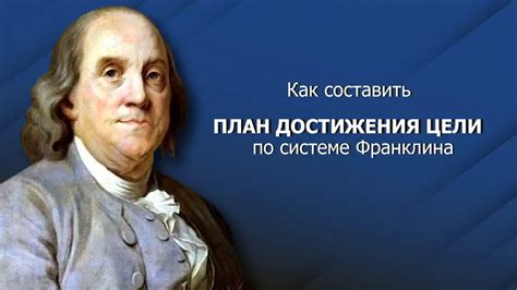 Доверие к интеллекту и мудрости Франклина как основа его убеждений