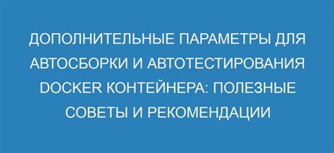 Дополнительные рекомендации и полезные советы