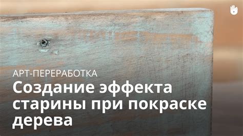 Достигаем желаемого эффекта и оттенка живописной старины