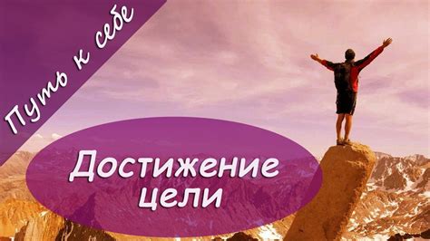 Достижение собственных целей - путь к счастью