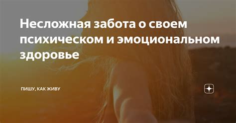 Забота о своем психическом и эмоциональном состоянии