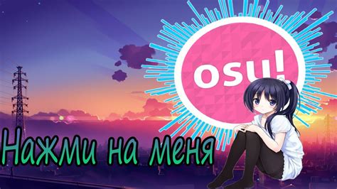 Задержка музыки и музыкальный оффсет: влияние на игру в osu