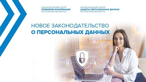 Законодательство, регулирующее устранение персональных данных