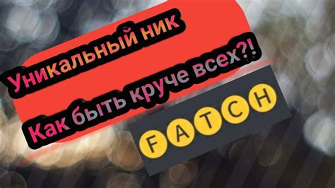 Зачем нужен уникальный ник