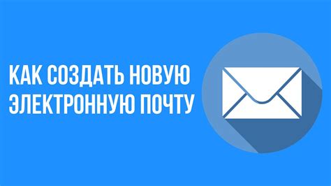 Зачем создавать новую электронную почту: основные причины