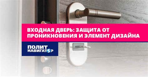 Защита от нежелательных проникновений и вторжений