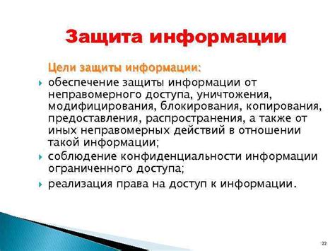 Защита от неправомерного доступа