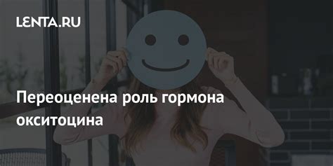 Значение гормона окситоцина в эмоциональном и когнитивном развитии ребенка