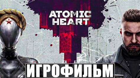 Значение имени главного героя в сюжете "Атомик Харт"