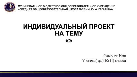 Значение индивидуального проекта в обучении учеников 10 класса