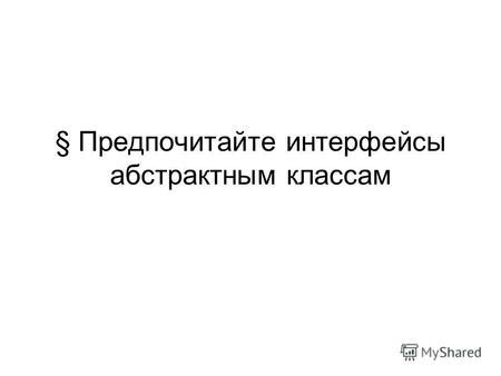 Значение и ценность абстрактного класса