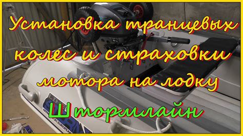 Значение корректной установки транцевых колес: обеспечение безопасности и повышение эффективности