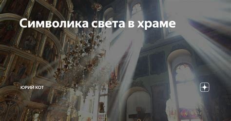 Значение света в храме