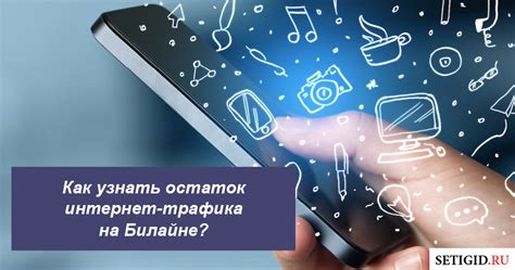 Значимость информации о состоянии мобильного интернет-трафика и методы его проверки