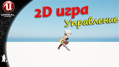 Игра и управление персонажем