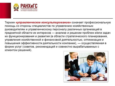 Идея и содержание услуги управленческого консультирования