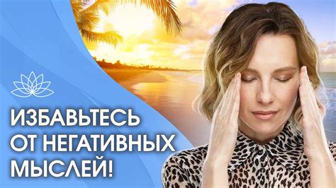Избегайте негативных мыслей