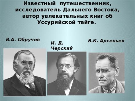 Известный исследователь Востока