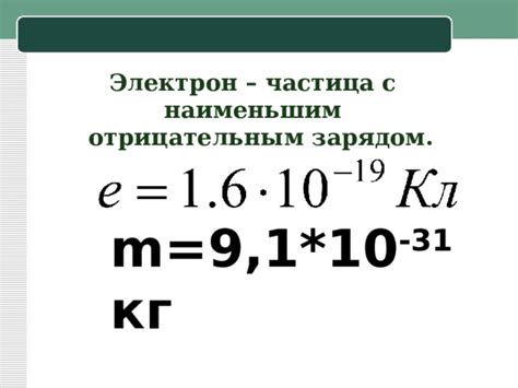 Изготовление компонента с отрицательным зарядом