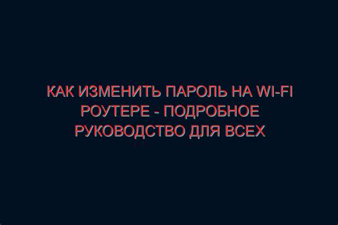 Изменение пароля на роутере для повышения безопасности