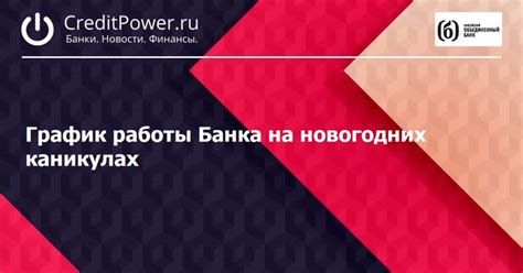 Изменения в графике работы банка во время Новогодних праздников