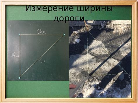 Измерение ширины дороги