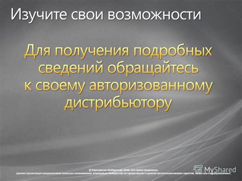 Изучите свои возможности