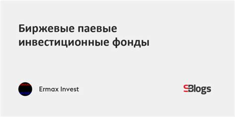 Инвестиционные фонды и биржевые фонды: универсальные инструменты для успешных инвестиций
