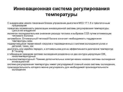 Инновационная система автоматической регулировки температуры