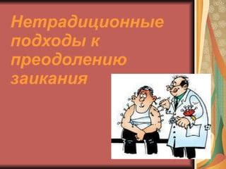 Инновационные подходы к преодолению неприятного симптома у мужчин