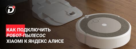 Инструкция для подключения Алисы к пылесосу через звуковую систему