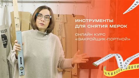 Инструменты и приспособления для верификации мерок
