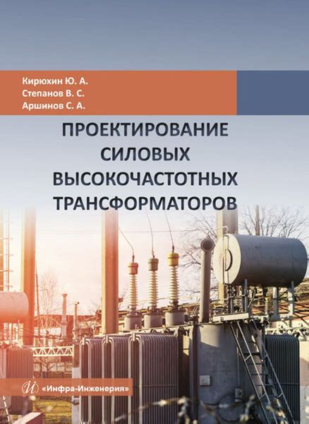 Интегрирование высокочастотных трансформаторов в систему для повышения энергетической мощности